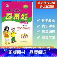 [应用题]数学 人教版(RJ) 一年级上 [正版]2023秋乐双图书应用题天天练小学数学一年级上册人教版小学生10分钟1