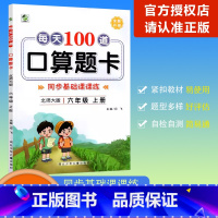 [每天100道口算题卡]数学 北师版(BS) 六年级上 [正版]2023秋乐双图书每天100道口算题卡数学六年级上册北师