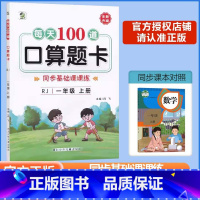 [每天100道口算题卡]数学 人教版(RJ) 一年级上 [正版]2023秋图书每天100道口算题卡数学一年级上册人教版同