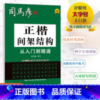 [正楷间架结构] 小学通用 [正版]2024版司马彦字帖正楷间架结构从入门到精通小学通用司马彦书写一书三用先摹写后描写再