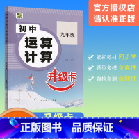 [初中运算计算升级卡] 九年级/初中三年级 [正版]2024版乐双图书初中运算计算升级卡九年级全一册数学人教通用初三全一