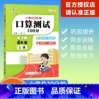 [口算测试100分]数学 人教版(RJ) 四年级上 [正版]2023秋图书小学生10分钟口算测试100分四年级上册数学人