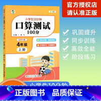 [口算测试100分]数学 北师大版(BSD) 四年级上 [正版]2023秋乐双图书小学生10分钟口算测试100分四年级上