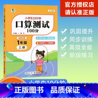 [口算测试100分]数学 北师大版(BSD) 一年级上 [正版]2023秋乐双图书小学生10分钟口算测试100分一年级上