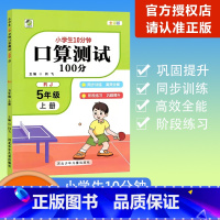 [口算测试100分]数学 人教版(RJ) 五年级上 [正版]2023秋乐双图书小学生10分钟口算测试100分五年级上册数