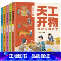 天工开物里的万物 [正版]天工开物里的万物科学全套5册阅读课外书籍读适合青少年孩子看的百科书十万个为什么五谷杂粮五味生活