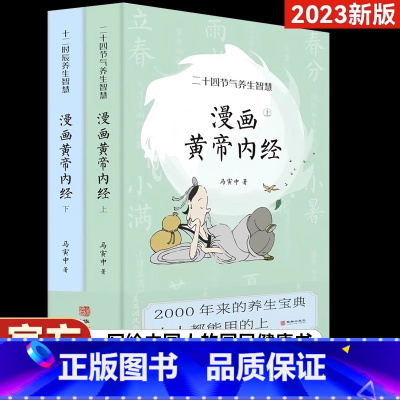 [正版]2023新版 漫画版黄帝内经上下全2册 马寅中著十二时辰养生智慧 JST二十四节气养生智慧 中医八大名著之一养