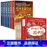 [全14册]探索未知世界第一辑+带着孩子游中国 [正版]世界未解之谜百科全书大百科 小学生三四五六年级阅读课外书必读