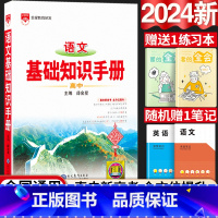 [高中语文]24新版-基础知识手册 [正版]2024新版高中语文基础知识手册通用人教版数学英语物理化学生物知识大全高一高