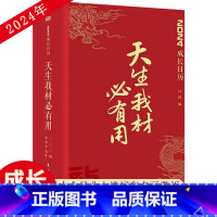 [正版]天生我才材必有用2024成长日历台历公历农历甲辰年励志学生摆台经典古诗词句2024年手撕日历千金散尽还复来书书