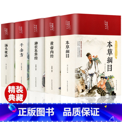 [正版]缎面精装全5册 本草纲目原版全套李时珍原著黄帝内经神农本草经千金方汤头歌诀彩图彩绘版中草药大全书中医书籍伤寒论