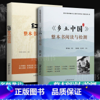 乡土中国+红楼梦 整本书阅读与检测 [正版]精装乡土中国红楼梦高中生必读费孝通原著完整无删减整本书阅读与检测研习手册高一