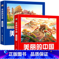 美丽的中国+美丽的世界[两册] [正版]美丽的中国立体书 我们的中国立体故事翻翻书 儿童3d立体书科普百科绘本3-6岁