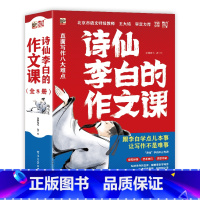 诗仙李白的作文课全8册 [正版]诗仙李白的作文课李白和他的朋友们全5册诗全写作方法开头结尾描写修辞创作审题立意选用素材新