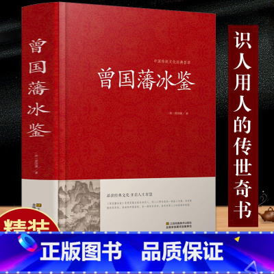 [正版] 曾国藩冰鉴大全集曾国潘冰鉴 原文注释译文加拓展阅读文白对照人才学人际沟通处事方法译文成人版无删减书籍