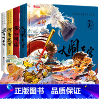 [全4册]神话故事立体翻翻书 [正版]西游记3d立体书大闹天宫哪咤闹海揭秘翻翻书中国神话故事6-7-10小学生课外书籍儿