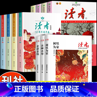 [全11册]读者珍藏版+10周年校园版+读者家风篇 [正版]读者丛书家风读本全3册 何以为家老爸老妈吾师吾母家庭家教家风