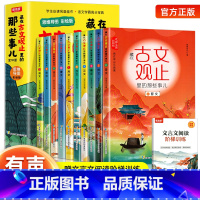 [全10册]藏在古文观止里的那些事儿 [正版]藏在古文观止里的那些事儿全套10册古文观止小学生版儿童版小古文观止启蒙思维