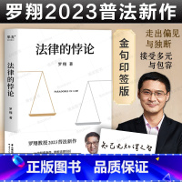 [正版]罗翔新书 法律的悖论 金句签印版 2023新书普法新作经典案例剖析法律案件法制的核心摆脱偏见锻炼思维 刑法讲义