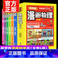 [全6册]漫画物理书[声+电+力+光+磁+热] [正版]俄罗斯漫画物理启蒙书套装6册趣味科学书电力磁热光声学物理知识儿童