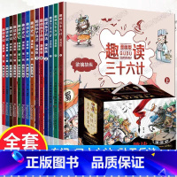 [全14册礼盒装]趣读孙子兵法+三十六计+史记 [正版]全套4册三十六计儿童版漫画36计小学生彩图注音版绘本故事书拼音趣