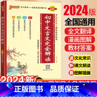 [24新版]完全解读+图文详解(人教版) 初中通用 [正版]2024初中文言文完全解读图文详解一本通人教版五四制必背古诗