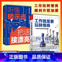 [两套]工作就是要玩转情商+听懂暗示语把话接漂亮 [正版]工作就是要玩转情商+听懂暗示语把话接漂亮全套2册销售为人处世职