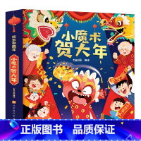 小魔术贺大年立体书[2024升级新版] [正版]过年啦绘本小魔术贺大年 春节过大年欢乐中国年立体书新年绘本年兽新年书 团