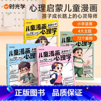 儿童漫画心理学(全4册) [正版]时光学儿童漫画心理学儿童漫画社交力自信力自控力培养儿童绘本全彩漫画书儿童成长全套4册阅