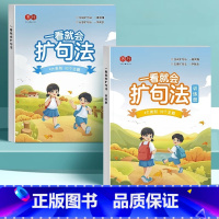 一看就会扩句法(阅读册+训练册) 小学通用 [正版]书行小学通用一看就会扩句法一二年级语文每日晨读扩句法五感法扩句写作练