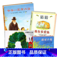 [正版]全4册爷爷一定有办法 逃家小兔好饿的毛毛虫 猜猜我有多爱你绘本 非注音版小学6-8岁明天出版社儿童故事书0-3