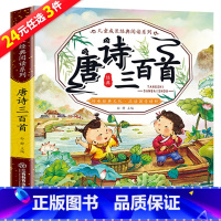 [正版]唐诗三百300首全集幼儿园儿童宝宝古诗小学生一二三年级课外必读经典书目故事书2-3-6岁启蒙早教绘本注音版识字