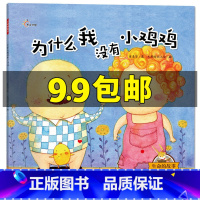 [正版]生命的故事-为什么我没有小鸡鸡 宝宝儿童绘本幼儿0-3-6周岁幼儿园硬壳硬皮书 幼儿园故事书宝宝睡前故事书 宝