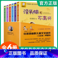 [正版]没头脑和不高兴全套6册 书一二年级注音版 任溶溶小学生1-2年级儿童课外书6-8-10-12岁阅读童话故事书籍