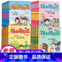 [全22册]胡小闹日记第1~4辑 [正版]胡小闹日记第一二辑全套10册乐多多书籍儿童文学四五六二三年级必读小学生课外阅读