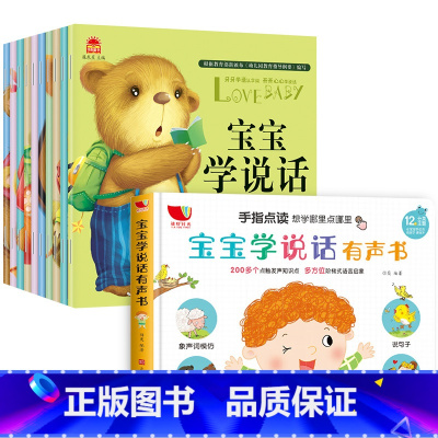 宝宝学说话绘本+有声书[全套11册] [正版]宝宝学说话语言表达启蒙绘本婴幼儿读物 0-1-2-3岁儿童早教书籍 一岁半