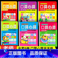 [正版]幼小衔接 口算心算天天练 全套6册20-50-100-10以内加减法幼儿园汉字描红大班学前班儿童练字本宝宝拼音