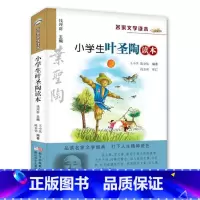 小学生名家文学/叶圣陶读本 [正版]小学生叶圣陶读本 名家文学读本 彩绘版 7-12岁儿童文学读物 浙江少年儿童出版社