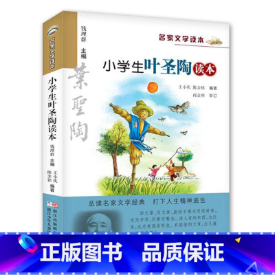 小学生名家文学/叶圣陶读本 [正版]小学生叶圣陶读本 名家文学读本 彩绘版 7-12岁儿童文学读物 浙江少年儿童出版社