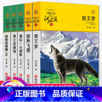 [正版]狼王梦沈石溪动物小说全集系列全套5册斑羚飞渡 后一头战象第七条猎狗全套6-7-10-12岁儿童四五六年级小学生