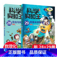 科学实验王28-29[全2册] [正版]科学实验王28-29全2册昆虫与蜘蛛+阿基米德原理我的第一本科学漫画书少儿科普百