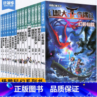 [正版]幻想大王奇遇记全套16册 杨鹏科幻系列书获大奖小说幻想家杨鹏的书 童话探险成长故事小说小学生课外读物幻想大王奇