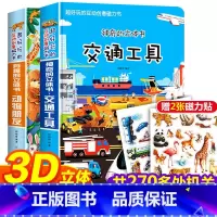 [共2册]交通工具+动物朋友3D立体书 [正版]有趣的动物朋友神奇立体书 3d翻翻磁力触摸书超好玩的互动创意磁力贴中英双