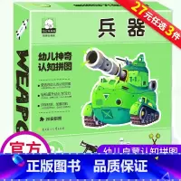 [正版]兵器武器卡片左右脑开发看图一两三岁半0到1一2-3周岁宝宝书籍拼图婴幼儿婴儿益智早教书撕不烂学前启蒙认知儿童学