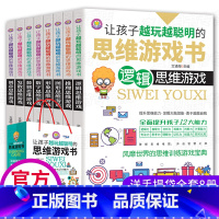 [正版]全套8册让孩子越玩越聪明的思维游戏书 数独数字创意图形逻辑思维形象数学儿童全脑潜能开发益智左右综合训练宝典初中