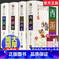 [正版]四大名著全套原著珍藏版白话文完整版现代文全套精装西游记吴承恩三国演义红楼梦曹雪芹原版青少版高中初中小学生版四五