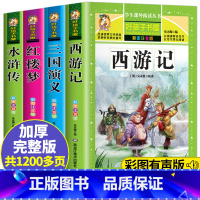 一一一一一 四大名著[全4册]一一一一一 [正版]水浒传 小学生版四大名著全套注音版 原著儿童版带拼音青少年版小学课外书