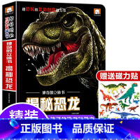 神奇的立体书 揭秘恐龙 [正版]大恐龙立体书6岁以上儿童3D立体书3-4-5-8岁揭秘系列孔龙世界百科全书科普类书籍一年