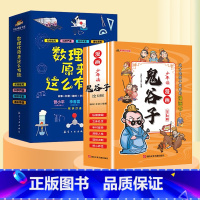 [全12册]数理化+少年读漫画鬼谷子 [正版]数理化原来这么有趣全6册小学生三四五六年级初中这就是物理化学启蒙书漫画书数