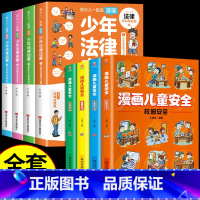 [全套8册]少年法律启蒙+漫画儿童安全 [正版]抖音同款漫画少年法律启蒙全套4册儿童版学法律入门给孩子的第一本法律启蒙书